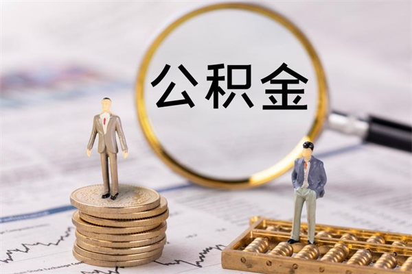 安宁公积金1000可以取吗（公积金一千多能取吗）