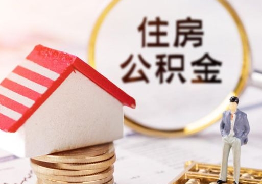 安宁封存公积金怎么取全部出来（封存住房公积金怎么取）