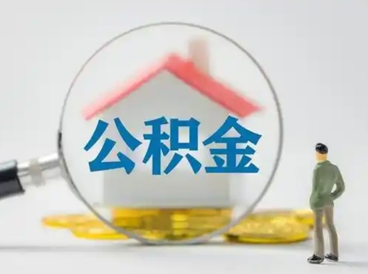 安宁离职了怎样取公积金（离职了取住房公积金怎么取）