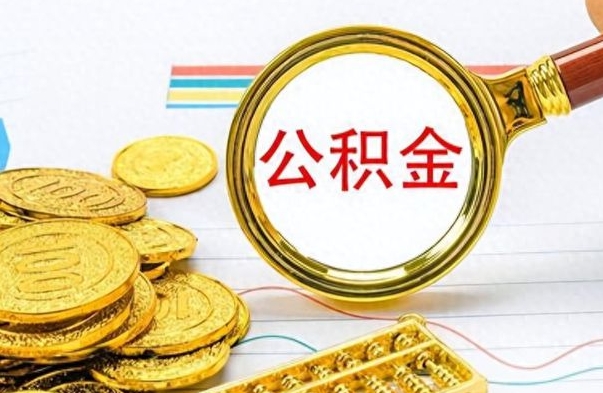 安宁离职了能不能取公积金（离职了可以提取公积金吗?）